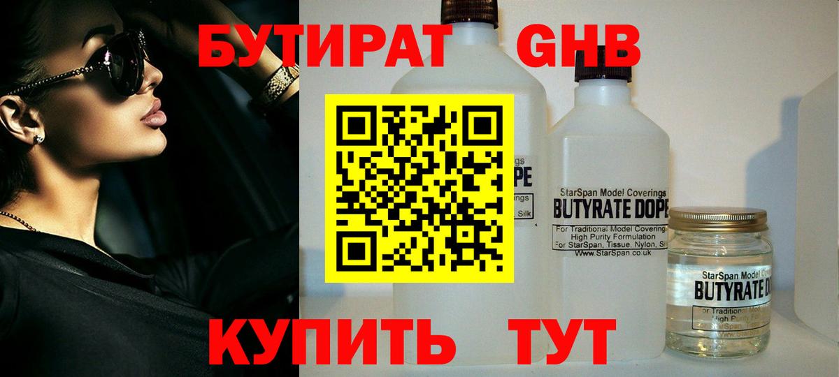 Бутират  Вход с VPN  Киселёвск  Бутират бутандиол 