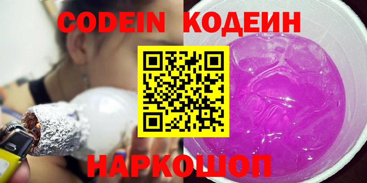 Кодеин Purple Drank  Вход с VPN  Киселёвск 